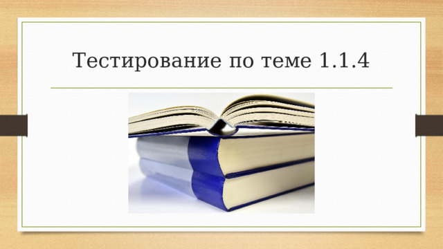 Тестирование по теме 1.1.4 