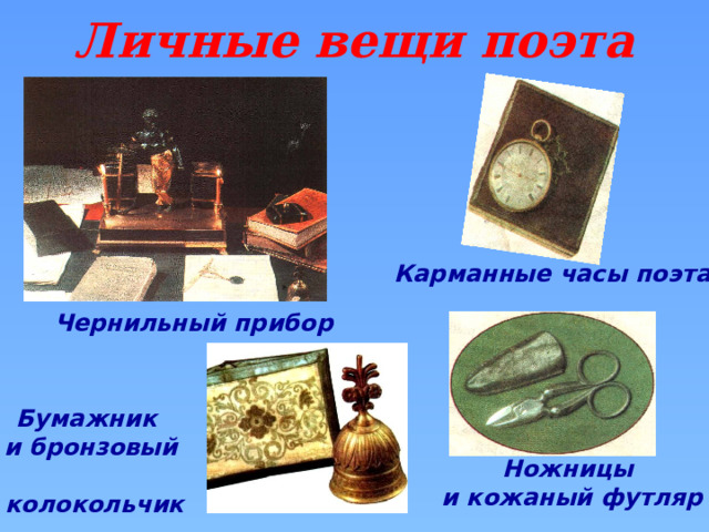 Личные вещи поэта Карманные часы поэта  Чернильный прибор  Бумажник и бронзовый  колокольчик Ножницы и кожаный футляр 