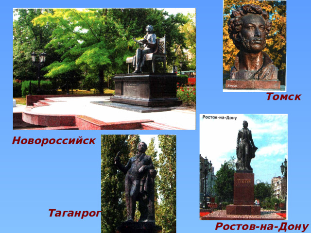 Томск Новороссийск Таганрог Ростов-на-Дону 