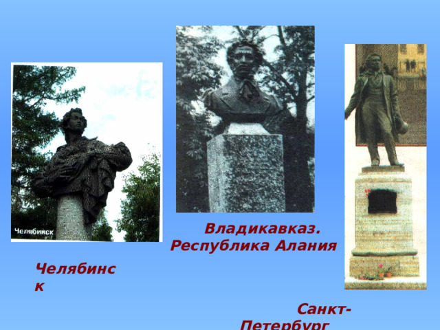  Владикавказ. Республика Алания Челябинск  Санкт-Петербург 
