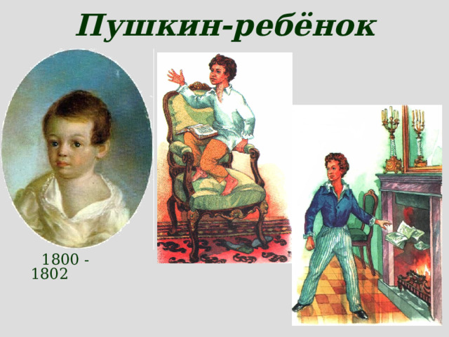 Пушкин-ребёнок    1800 - 1802 