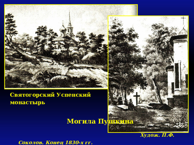 Святогорский Успенский монастырь   Могила Пушкина    Худож. П.Ф. Соколов. Конец 1830-х гг.  