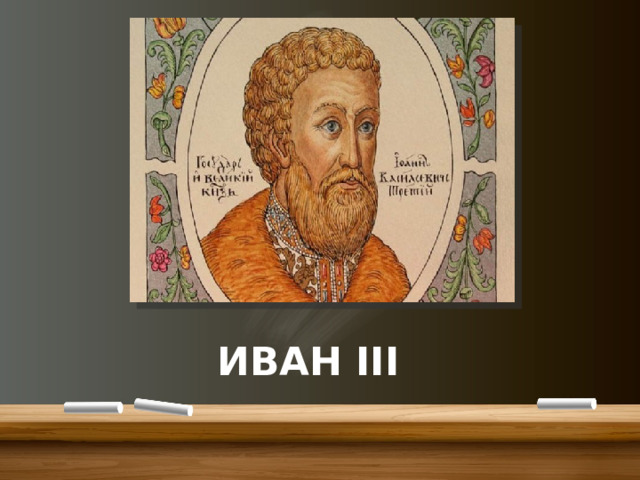  ИВАН III 