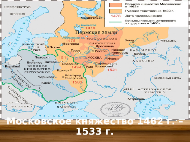 Пермские земли Московское княжество 1462 г. – 1533 г. 