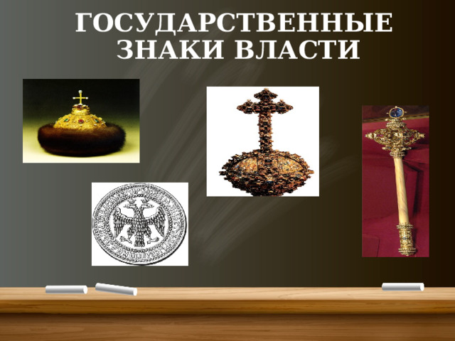  ГОСУДАРСТВЕННЫЕ  ЗНАКИ ВЛАСТИ  