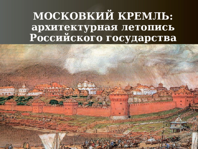 МОСКОВКИЙ КРЕМЛЬ: архитектурная летопись Российского государства  