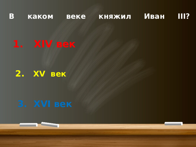 В каком веке княжил Иван III?      1. XIV век   2. XV век   3. XVI век 