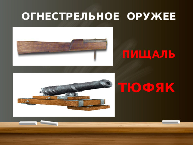 ОГНЕСТРЕЛЬНОЕ ОРУЖЕЕ ПИЩАЛЬ ТЮФЯК 