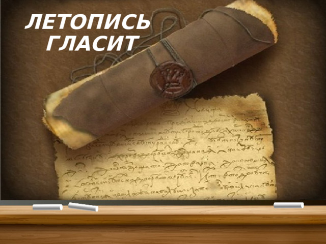 ЛЕТОПИСЬ  ГЛАСИТ 