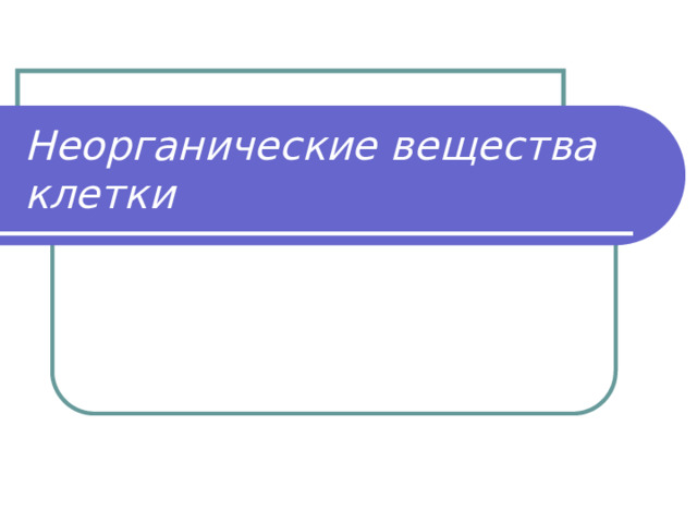 Неорганические вещества клетки 