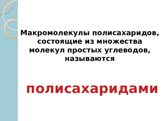 Макромолекулы полисахаридов, состоящие из множества молекул простых углеводов, называются    полисахаридами Из молекул моносахаридов образуются сложные углеводы. Одни из них состоят только из двух молекул простых углеводов и называются дисахаридами 