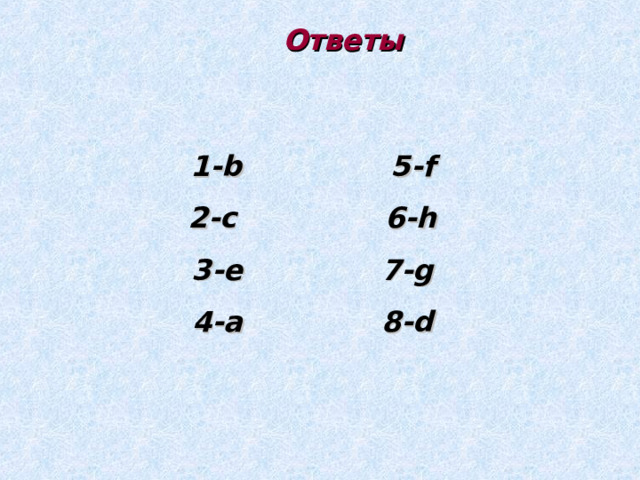 Ответы 1- b 5-f 2-c 6-h 3-e 7-g 4-a 8-d 