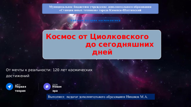 Краткая история космонавтики Космос от Циолковского до сегодняшних дней От мечты к реальности: 120 лет космических достижений 2024 1903 Первая теория Новая эра  