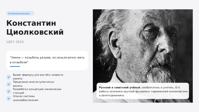 Основоположник Константин Циолковский 1857–1935 