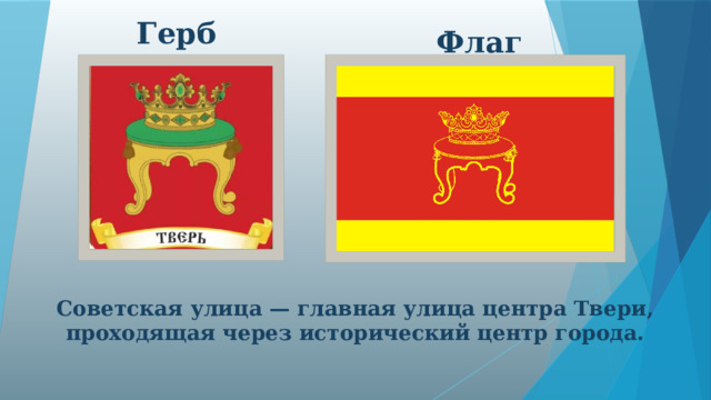 Герб Флаг Советская улица — главная улица центра Твери, проходящая через исторический центр города.  