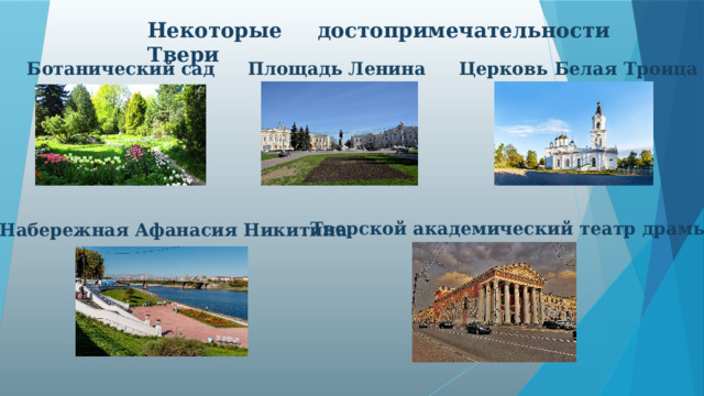 Некоторые достопримечательности Твери Ботанический сад Площадь Ленина Церковь Белая Троица Тверской академический театр драмы Набережная Афанасия Никитина  
