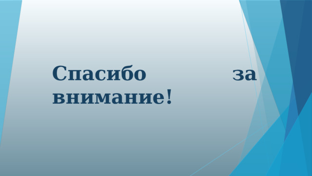 Спасибо за внимание!  