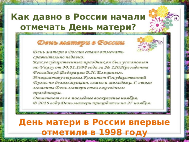Как давно в России начали отмечать День матери? День матери в России впервые отметили в 1998 году 
