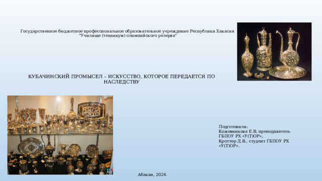Государственное бюджетное профессиональное образовательное учреждение Республики Хакасия   
