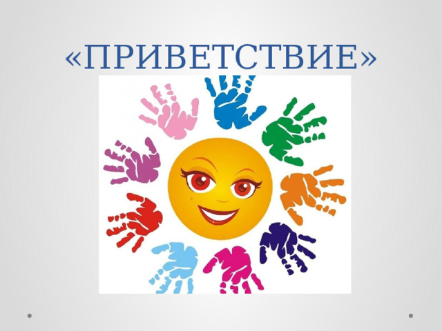 «ПРИВЕТСТВИЕ» 