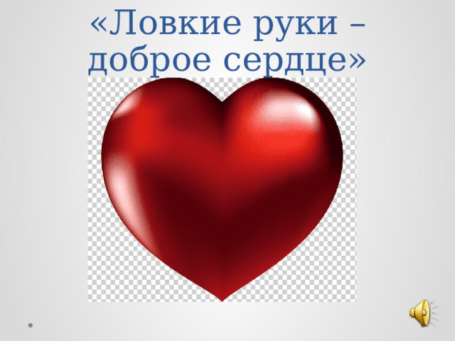 «Ловкие руки – доброе сердце» 