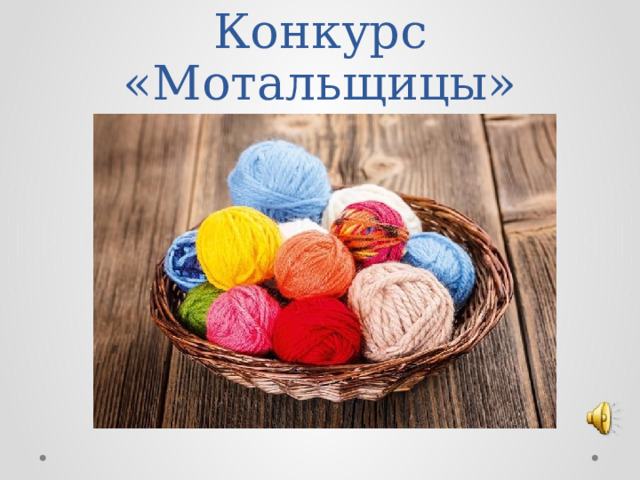 Конкурс «Мотальщицы» 