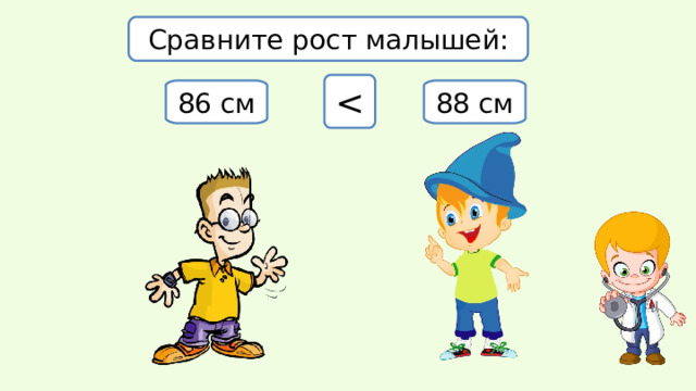 Сравните рост малышей: 86 см 88 см 