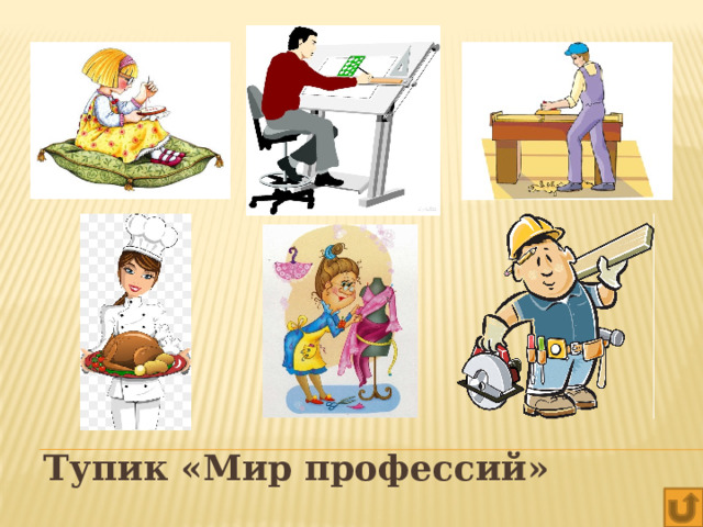 Тупик «Мир профессий» 
