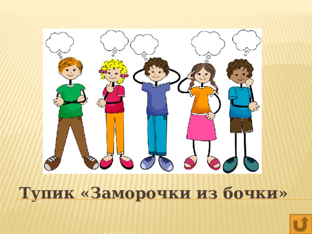 Тупик «Заморочки из бочки» 