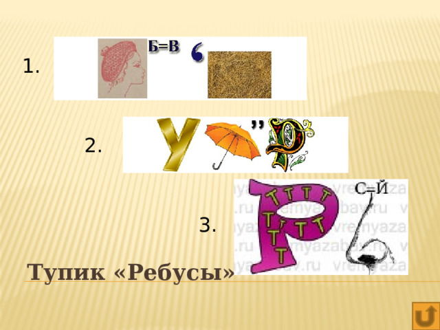 1. 2. 3. Тупик «Ребусы» 