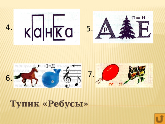 4. 5. 7. 6. Тупик  «Ребусы» 