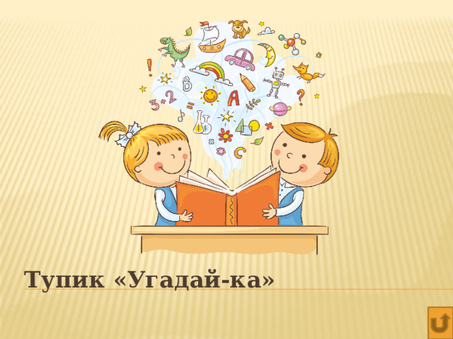 Тупик «Угадай-ка» 