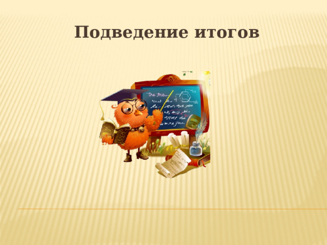 Подведение итогов 
