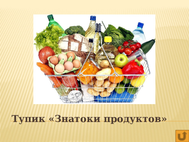 Тупик «Знатоки продуктов» 