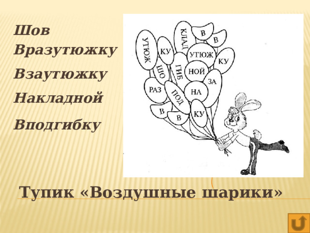 Шов  Вразутюжку  Взаутюжку  Накладной  Вподгибку  Тупик «Воздушные шарики» 