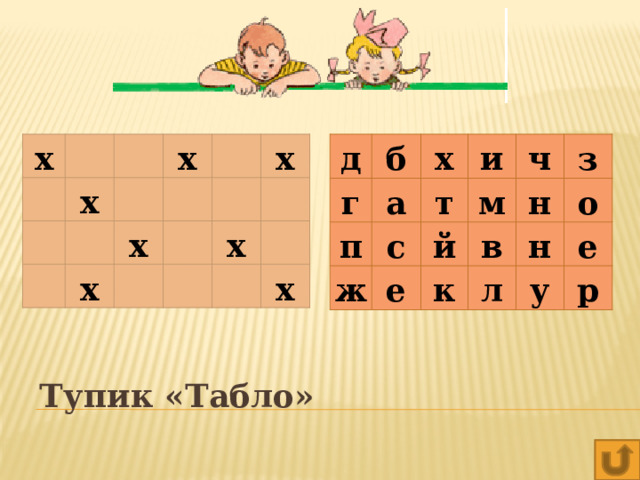 х д г б х а х п ж с т и х е х м х ч й н в х к з о л х н е у х р Тупик «Табло» 