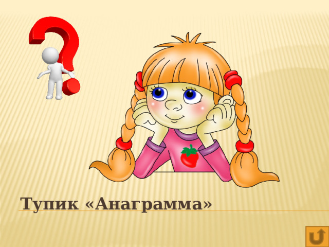 Тупик «Анаграмма» 