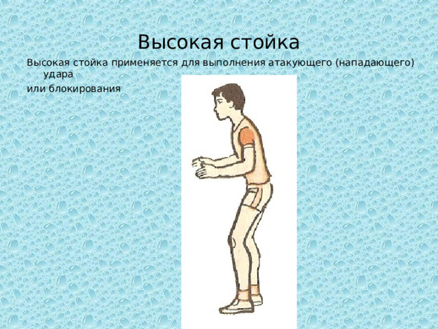 Высокая стойка Высокая стойка применяется для выполнения атакующего (нападающего) удара или блокирования 