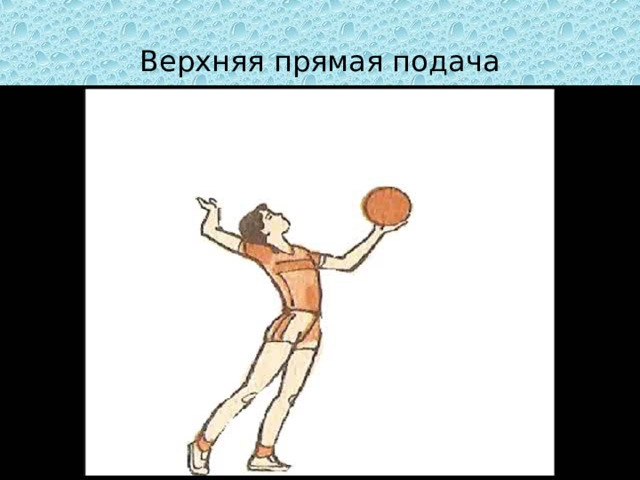 Верхняя прямая подача 