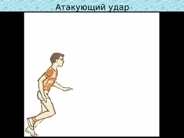Атакующий удар 