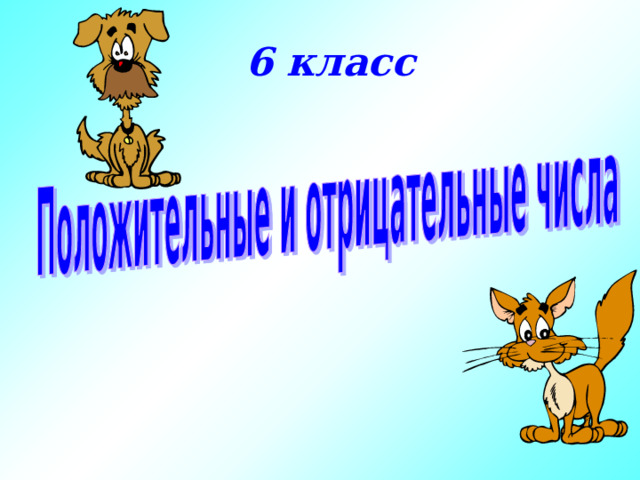 6 класс 