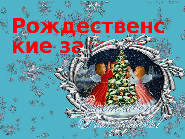 Рождественские забавы 