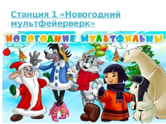 Станция 1 «Новогодний мультфейерверк»   