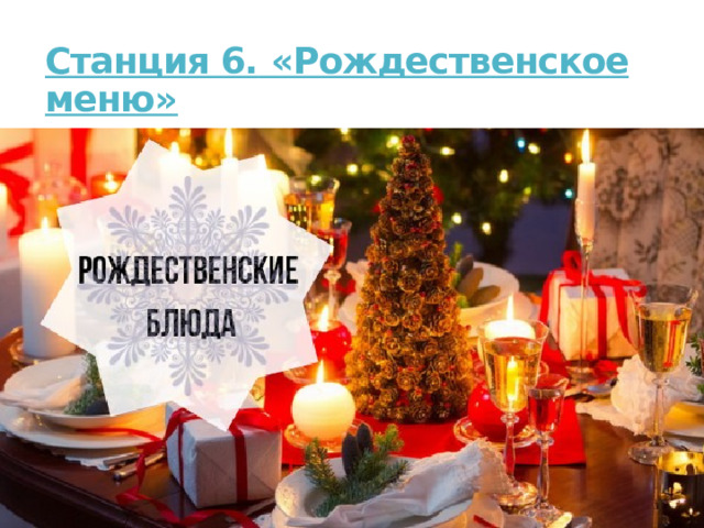 Станция 6.   «Рождественское меню»   