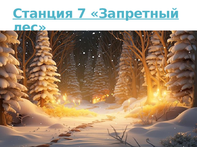 Станция 7 «Запретный лес»   