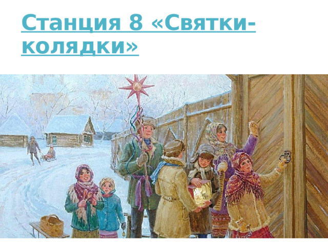 Станция 8 «Святки-колядки»   