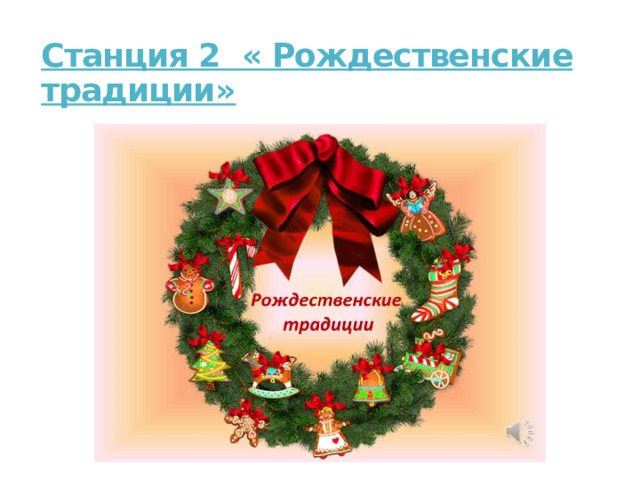 Станция 2    « Рождественские традиции»   
