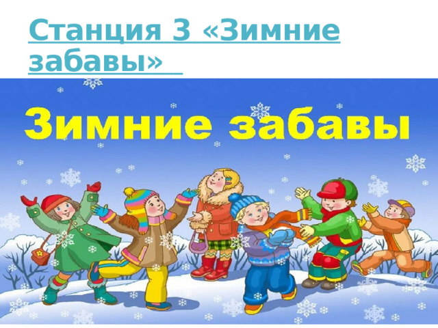 Станция 3   «Зимние забавы»      