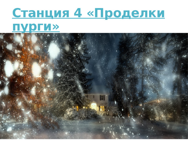 Станция 4   «Проделки пурги»   