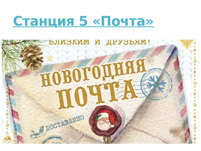 Станция 5 «Почта»   